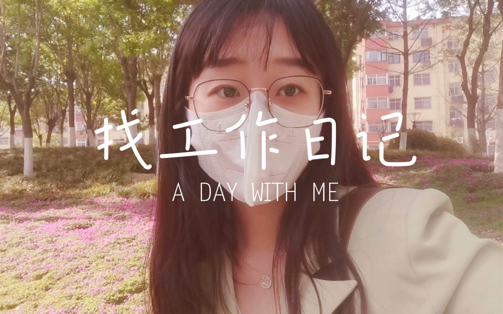 一个二战失败,在家待业,不断求职,屡战屡败的,六线小城市奋斗日记