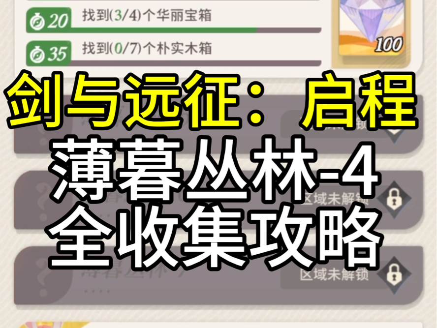 薄暮丛林4,14个宝箱点位,4谜题.网络游戏热门视频