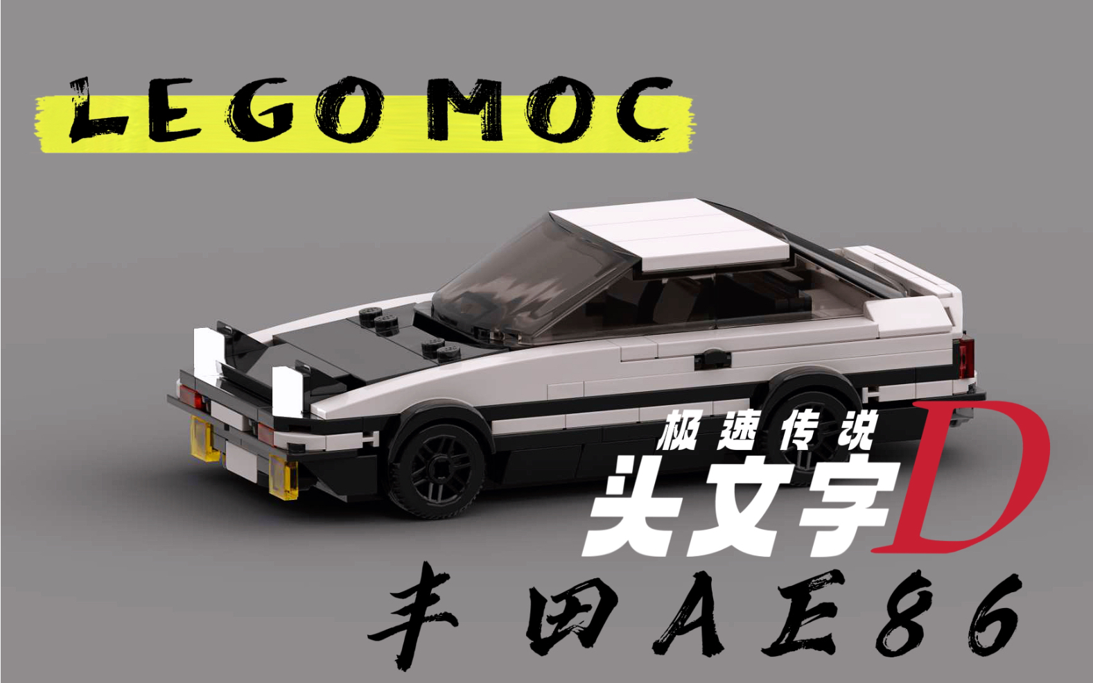 [图]【LEGO MOC】头文字D 秋名山的王者 丰田AE86（8-WIDE）搭建指南（附零件列表）