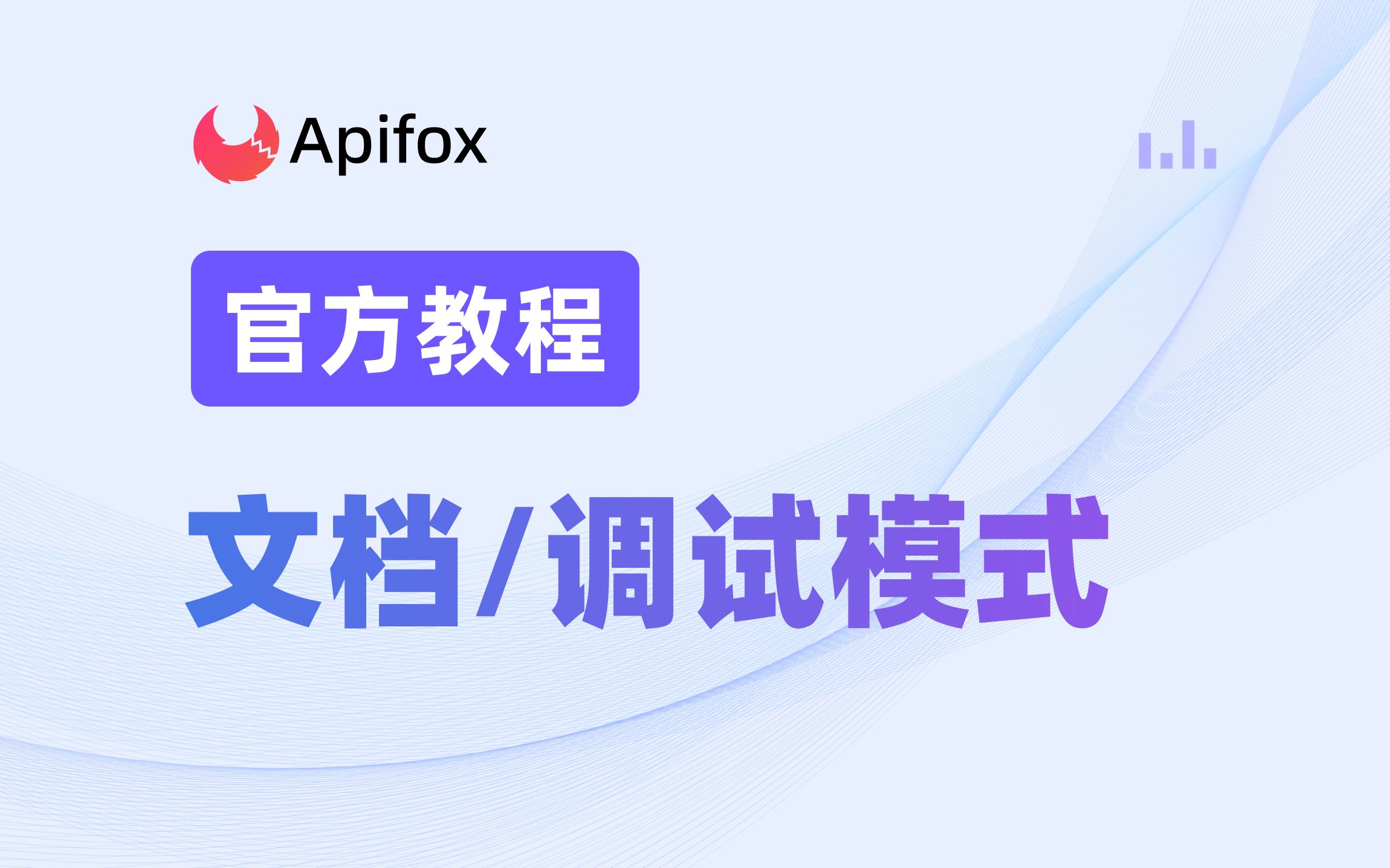 Apifox 文档模式和调试模式有什么不一样?哔哩哔哩bilibili