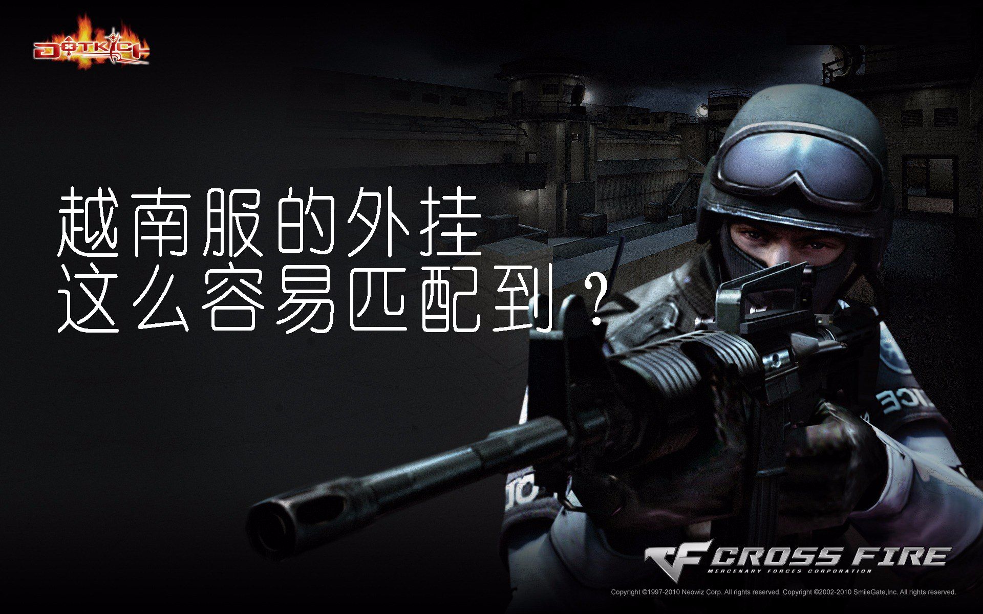 cf越南服 越南服这么容易匹到外挂吗?虽然是在我这边