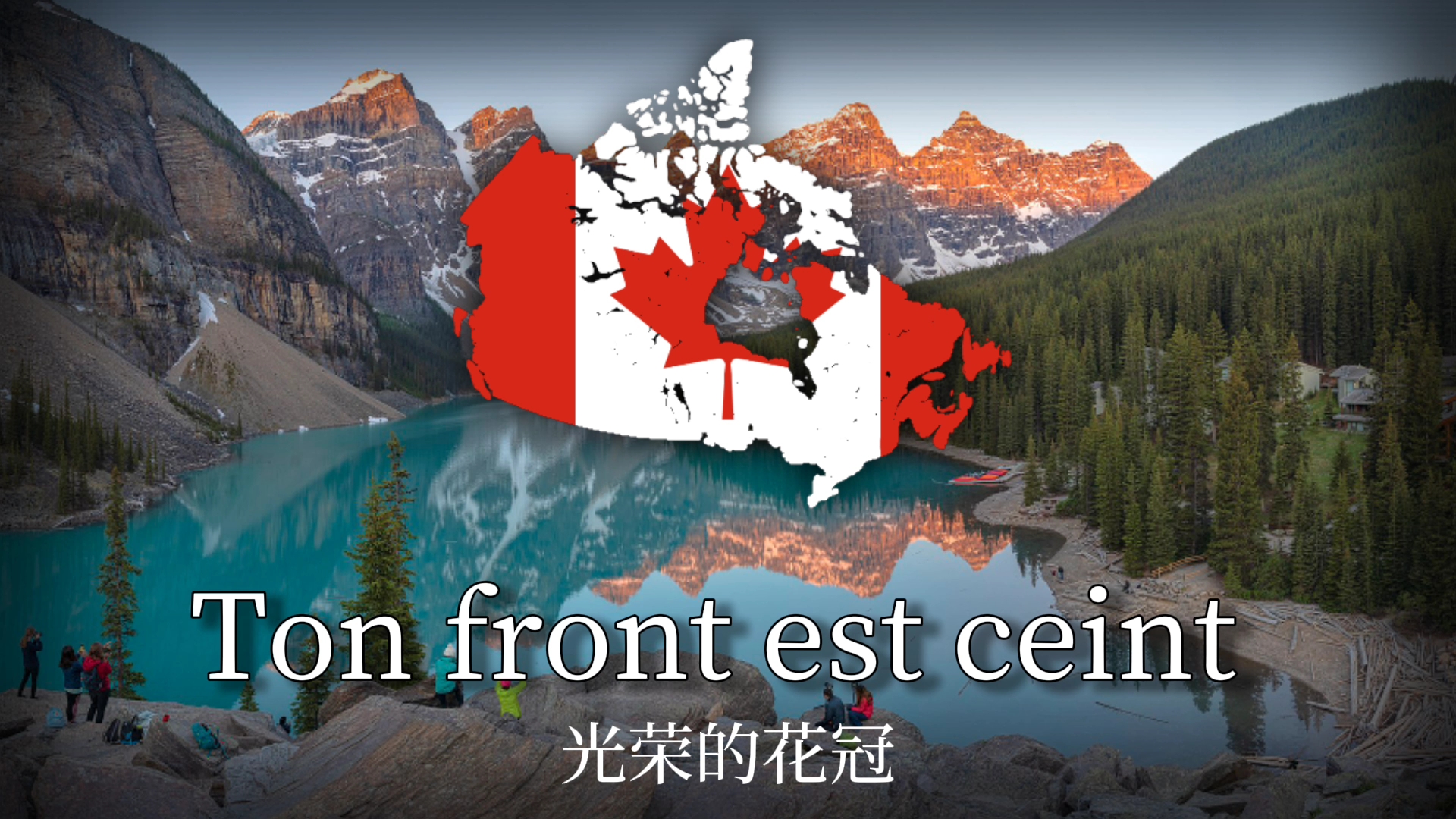 [图]"Ô Canada" - 加拿大国歌(法语版)