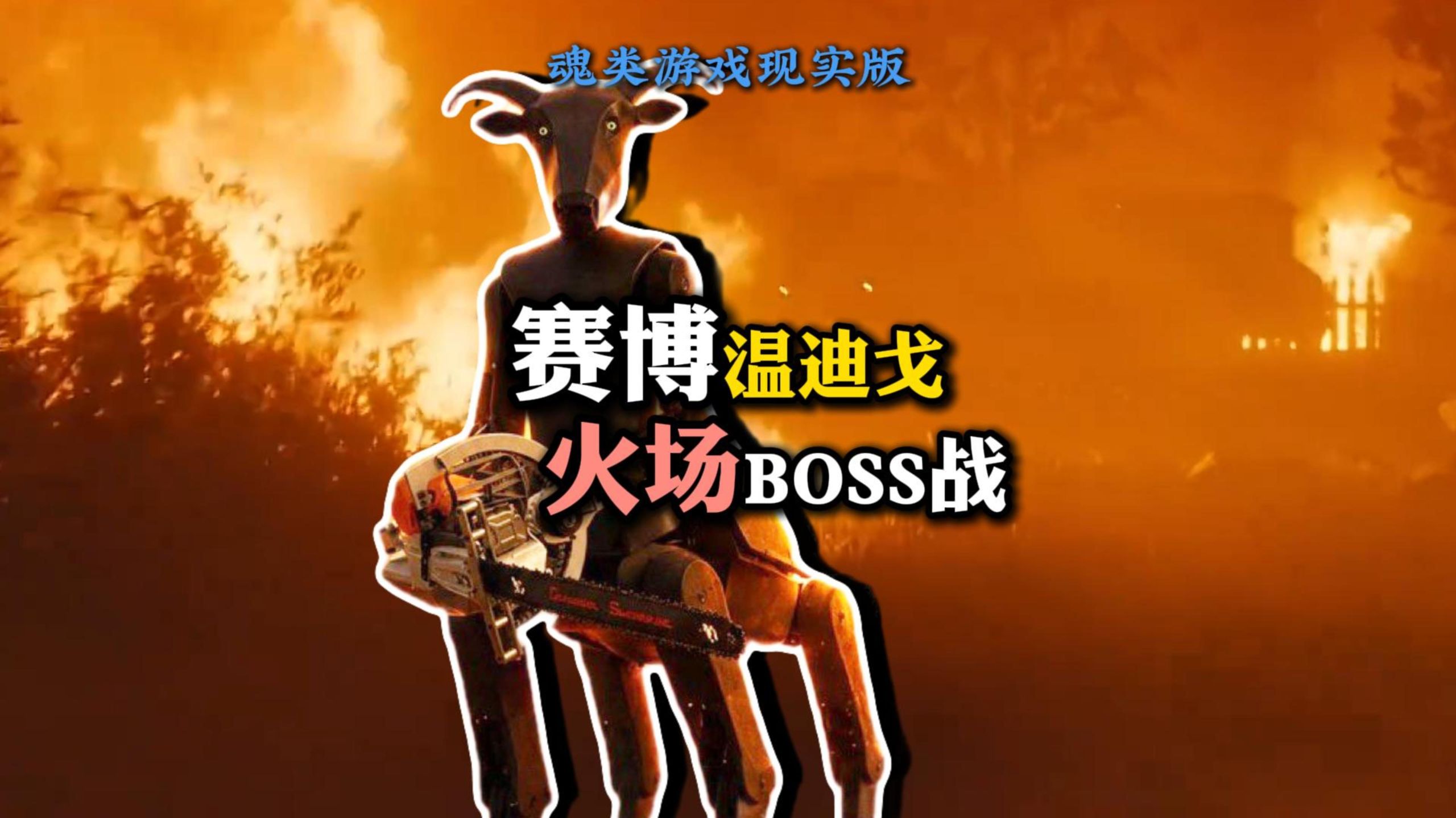 赛博温迪戈 火场救援 秒变boss战