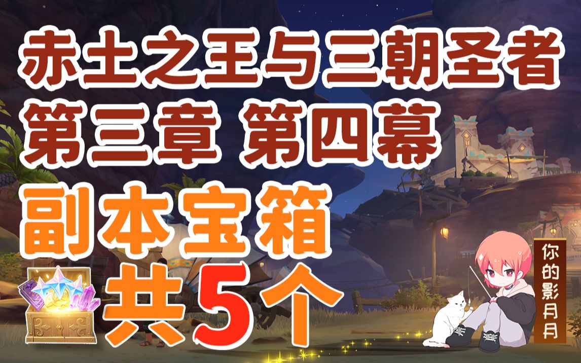 [图]【原神】赤土之王与三朝圣者 副本宝箱 共5个/元素方碑/魔鳞病医院的哭声/热沙中的秘密/神秘的遗迹/须弥主线/原神3.1魔神任务