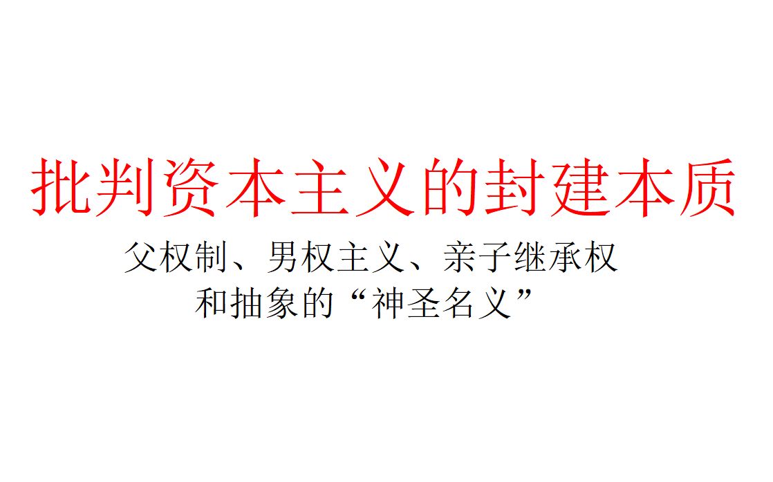 [图]【政治经济学】批判资本主义的封建本质：父权制、男权主义、亲子继承权和抽象的“神圣名义”