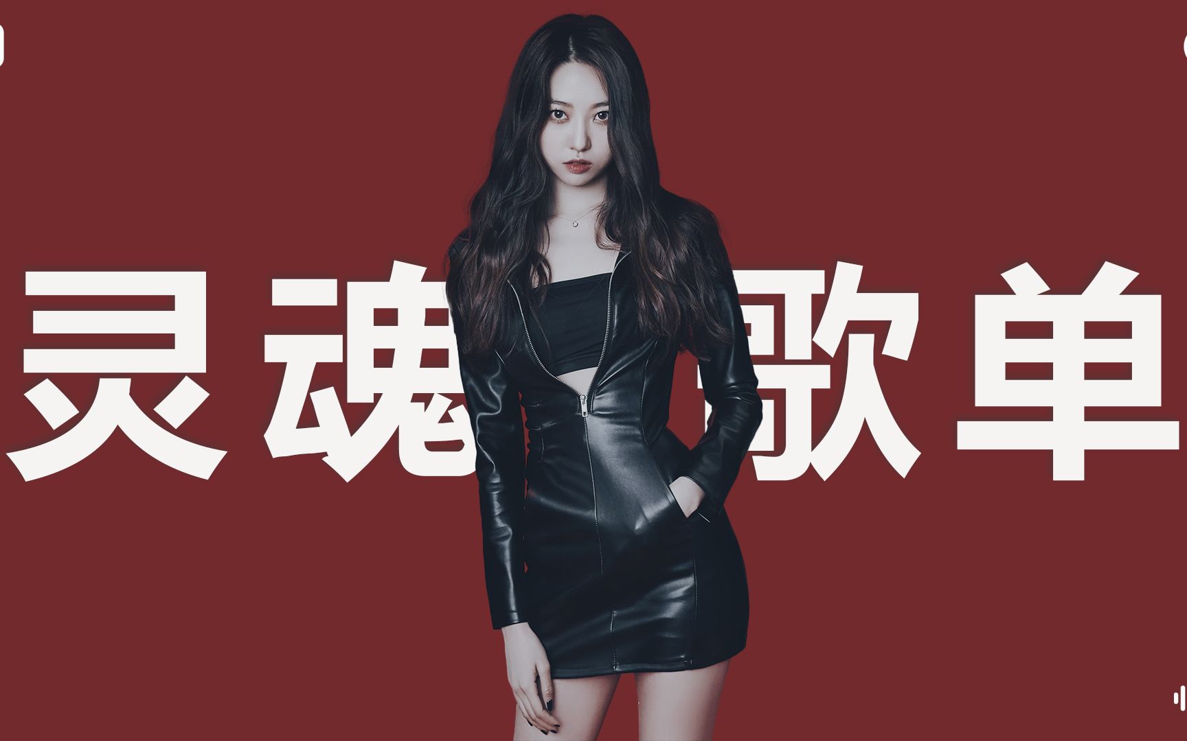 newsoul灵魂歌曲让你的心情好起来放松音乐治愈向音乐灵魂rb最佳歌曲