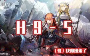 Скачать видео: 《绝境作战》H9-5 四星大队三核非低配稳定作业 明日方舟-新主线风暴瞭望-筱墨吖2333