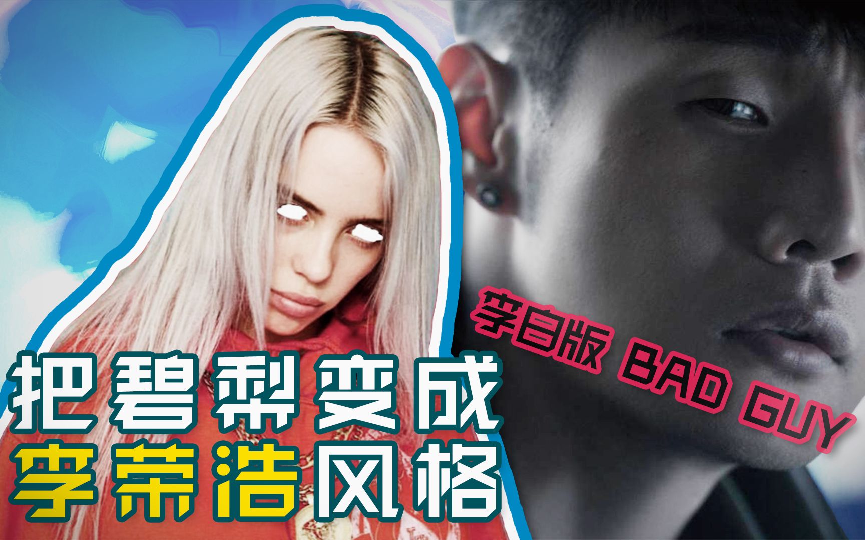 【抒情混音】李白版bad guy?把billie eilish變成李榮浩風格?