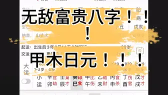 Download Video: 无敌富贵八字赏析之甲木日元！！！