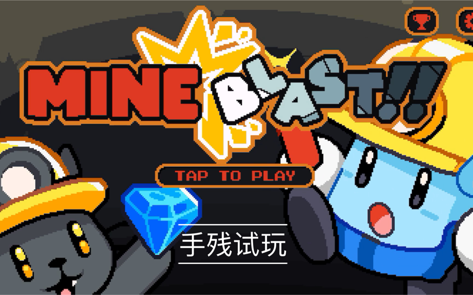 《矿洞冒险》mineblast手残试玩:手残没救咯_哔哩哔哩_bilibili