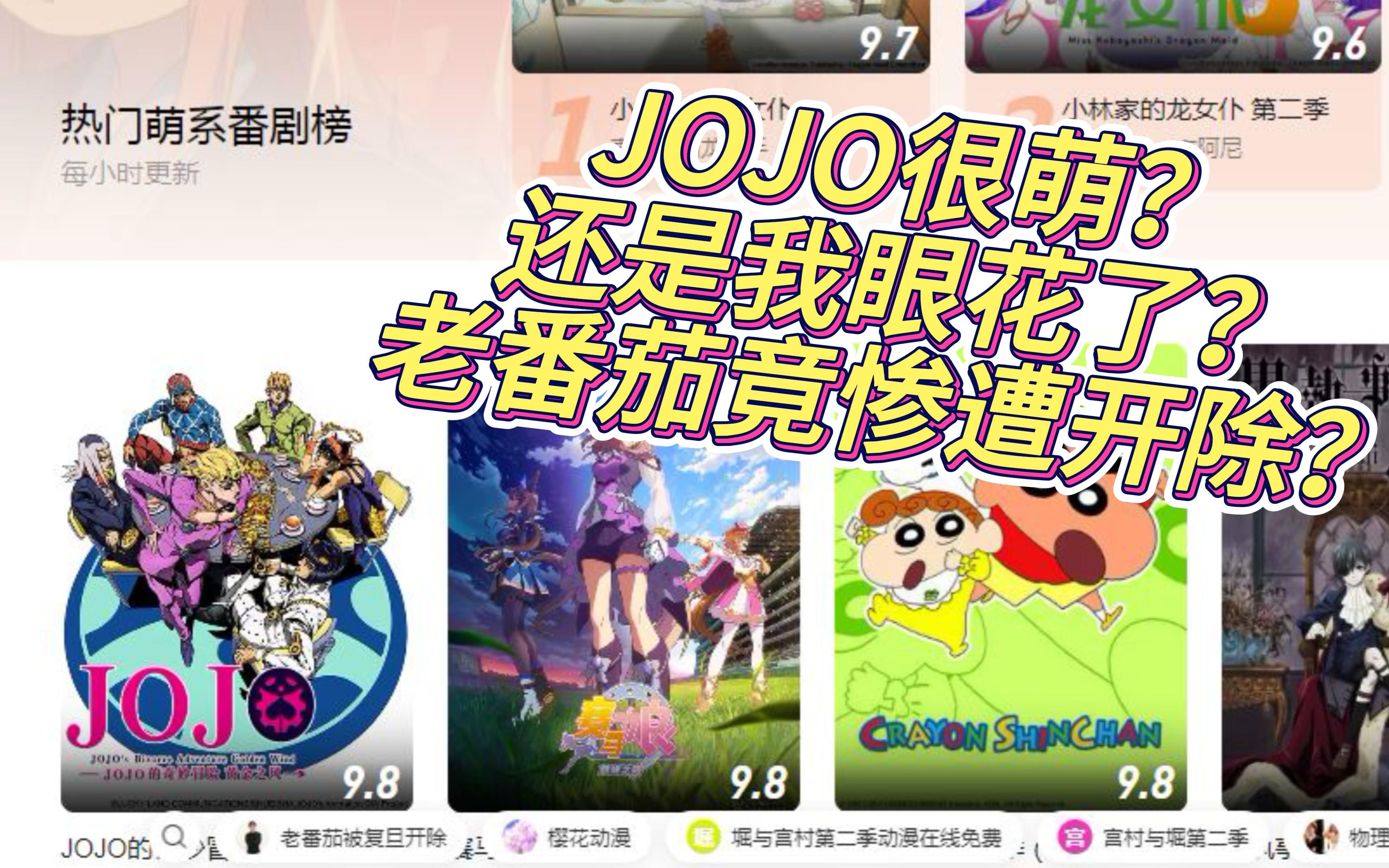 萌系JOJO?老番茄被开除?哔哩哔哩bilibili