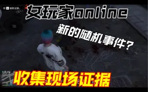 Download Video: ［GTAOL］小哑巴收集现场证据又遇到新的随机事件？