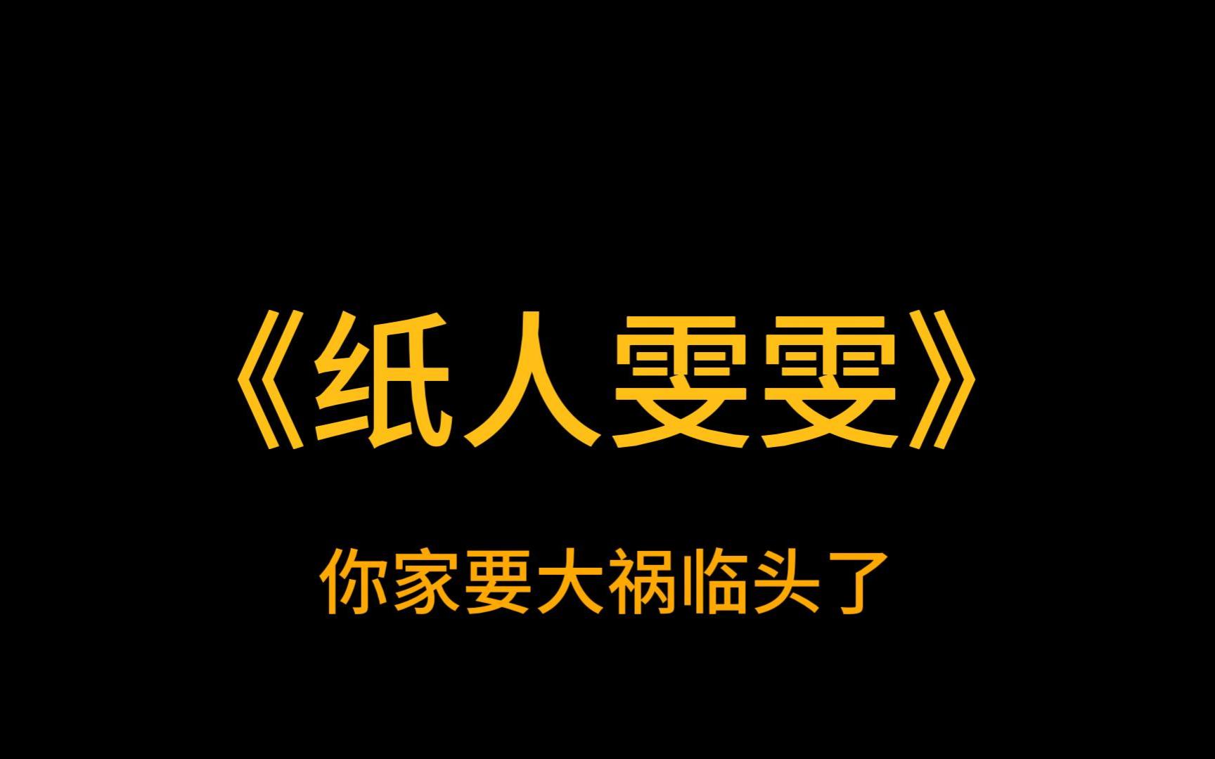 [图]悬疑故事《纸人雯雯》我继承了爷爷的纸扎铺。大伯一家来闹，说女孩子没资格继承。我冷笑：你家要大祸临头了，还有心情跟我抢铺子？后来堂哥出车祸，堂姐失踪，大伯哭