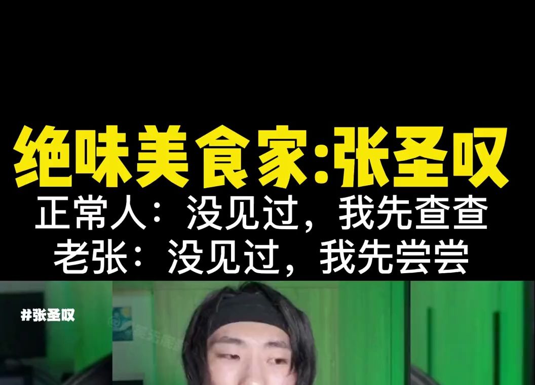 盘点绝味美食家张圣叹试吃名场面:“这个我不认识,我先尝尝”哔哩哔哩bilibili