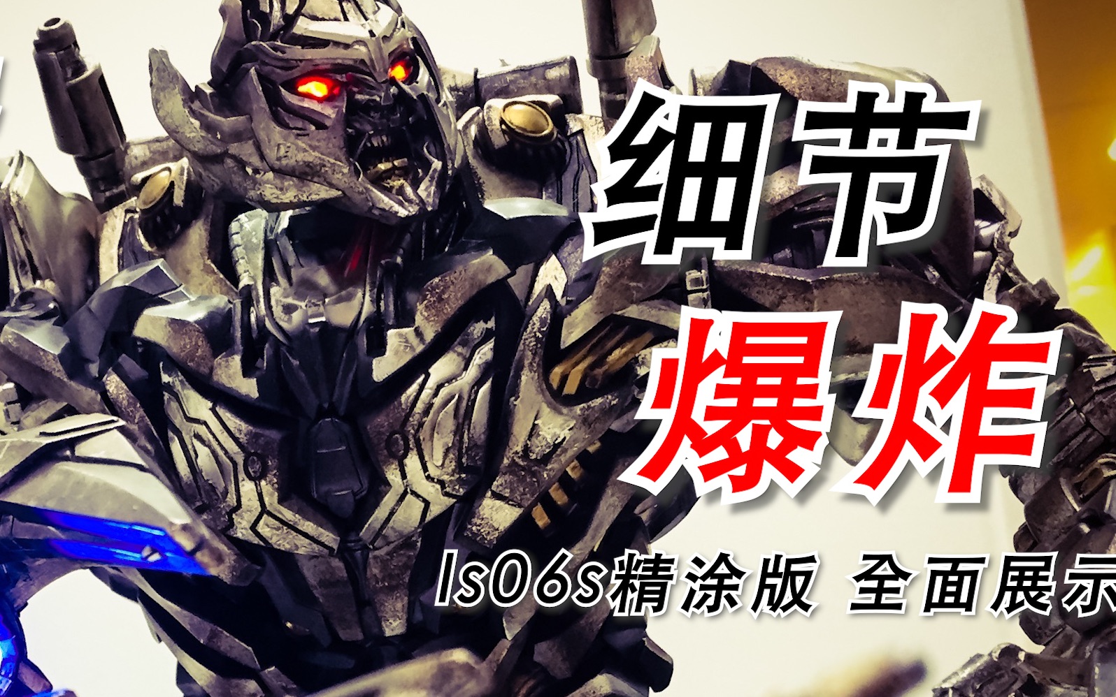 黑曼巴ls06sss威震天全面展示细节爆炸买就对了