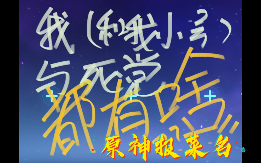 【原神报菜名】我(和我小号)还有我的死党都有啥(2.8版本)/完全不踩点原神