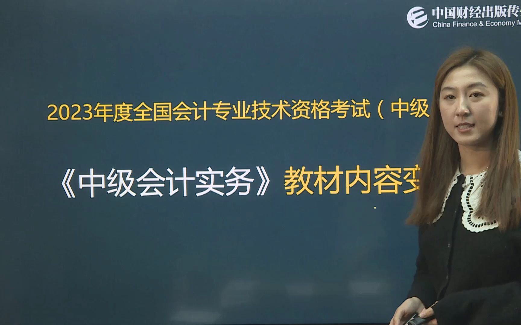 2023年度全国会计专业技术资格考试(中级)《中级会计实务》教材内容变化哔哩哔哩bilibili