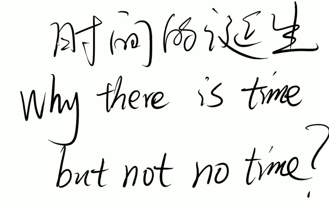 [图]【一个半小时哲学】时间的诞生：什么是时间，时间从何而来，为什么有时间而非无时间