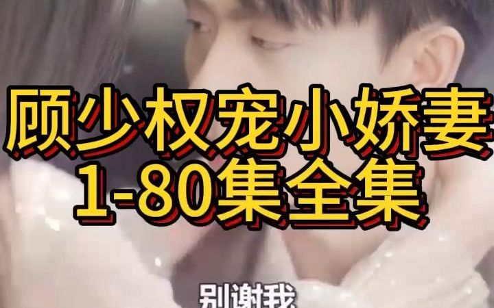 [图]《顾少权宠小娇妻》1-80集全集