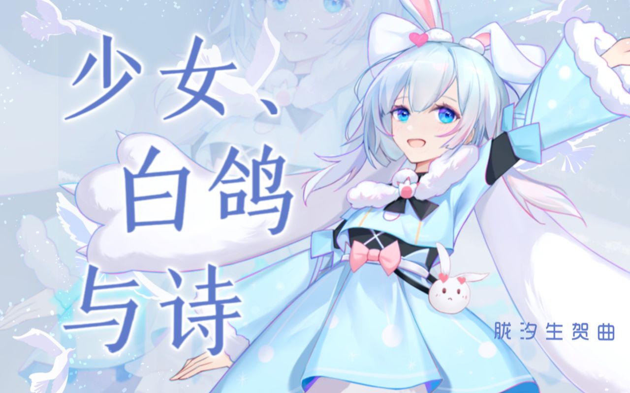 [图]【洛天依AI原创】少女、白鸽与诗——它在少女的心中盘旋，轻颤羽翼，久久难眠【胧汐生贺曲】