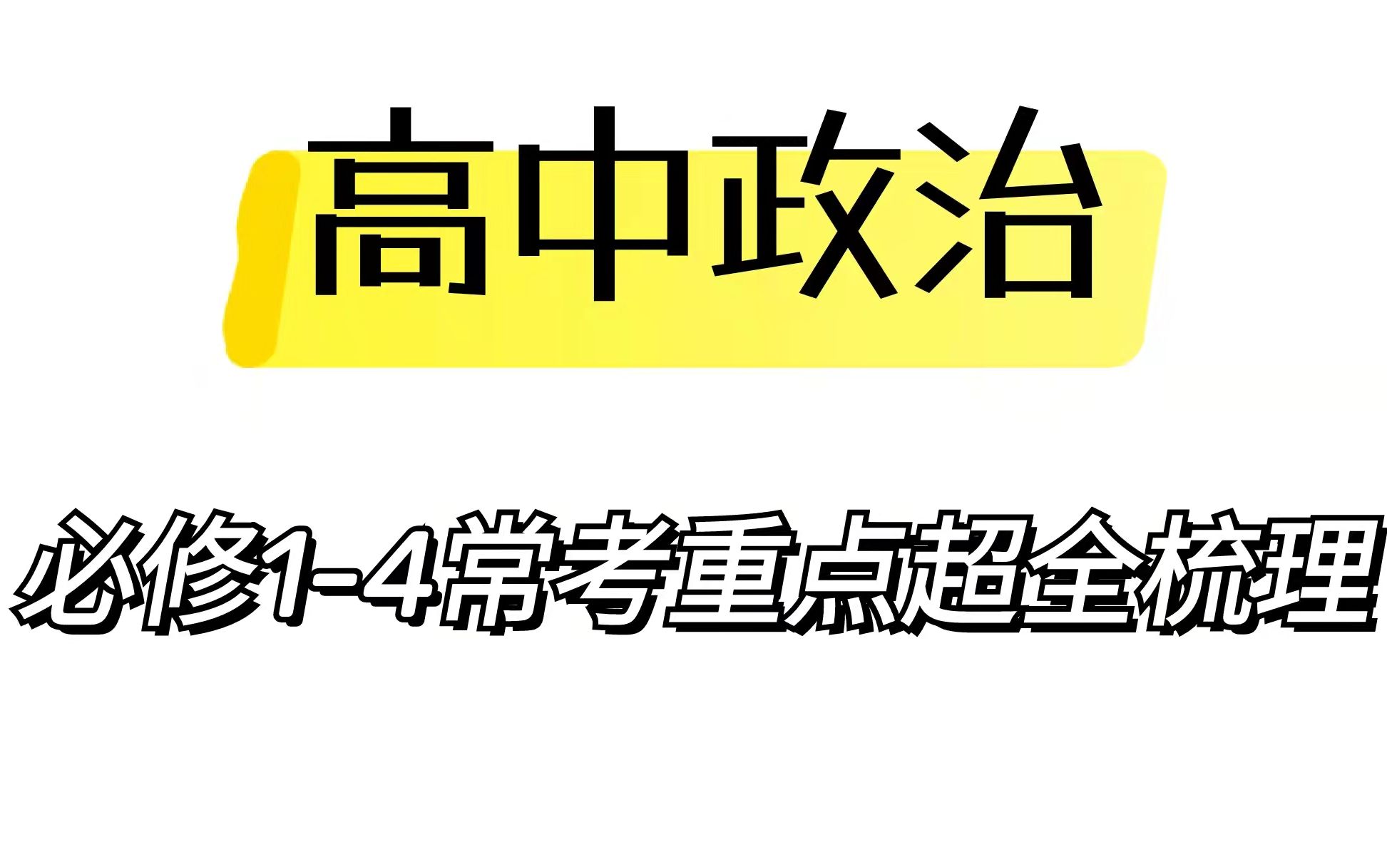 高中政治必修14常考必考知识点梳理,考前过一遍,多得30分哔哩哔哩bilibili