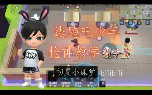 Télécharger la video: 逃少练枪教学（新手篇）