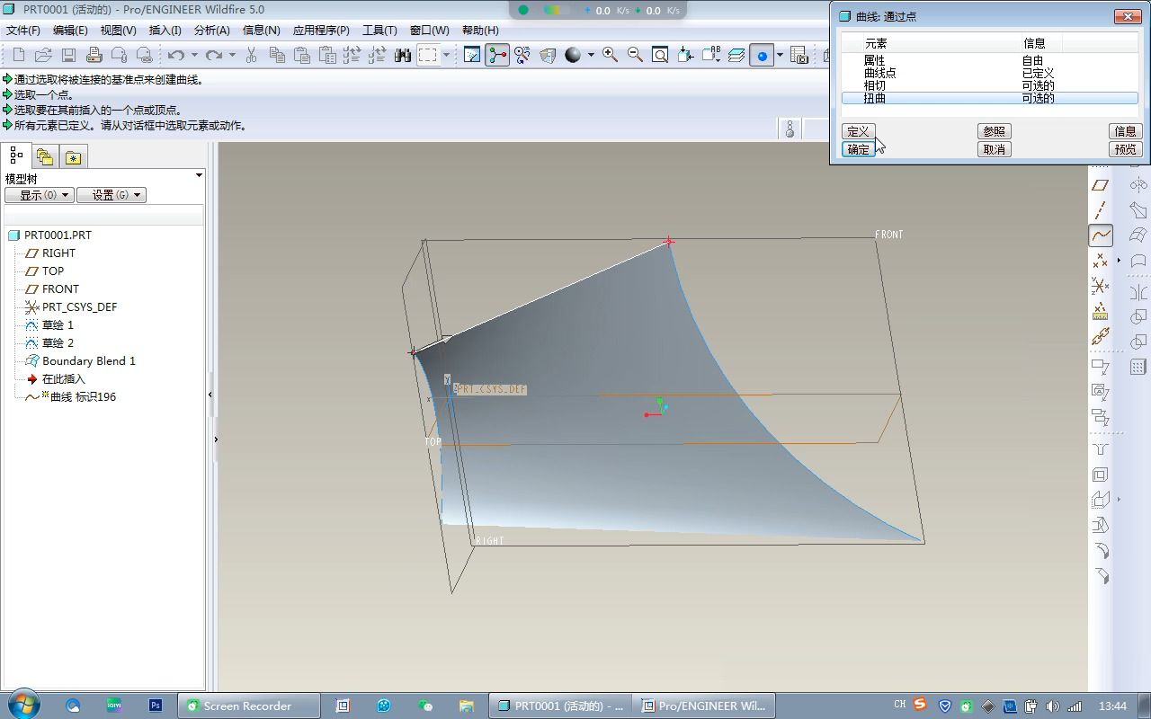 三维建模 proe5.0 第12节 边界混合特征