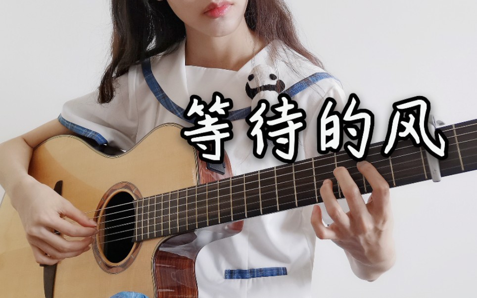 【吉他指弹】伍伍慧《等待的风》||抓住夏天和暑假的尾巴