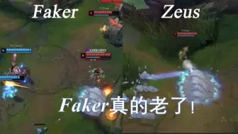 Descargar video: Faker真的老了！