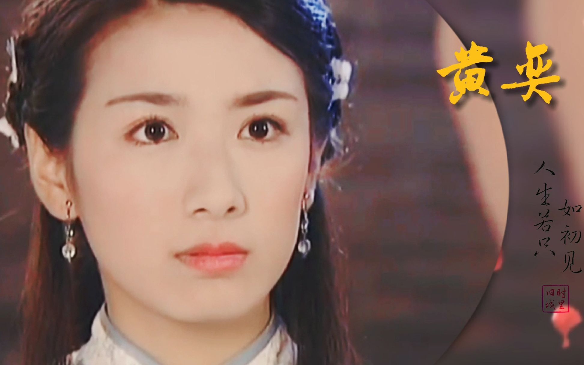 黄奕说起古装是时候领略一下我当年靓绝一时的风采了