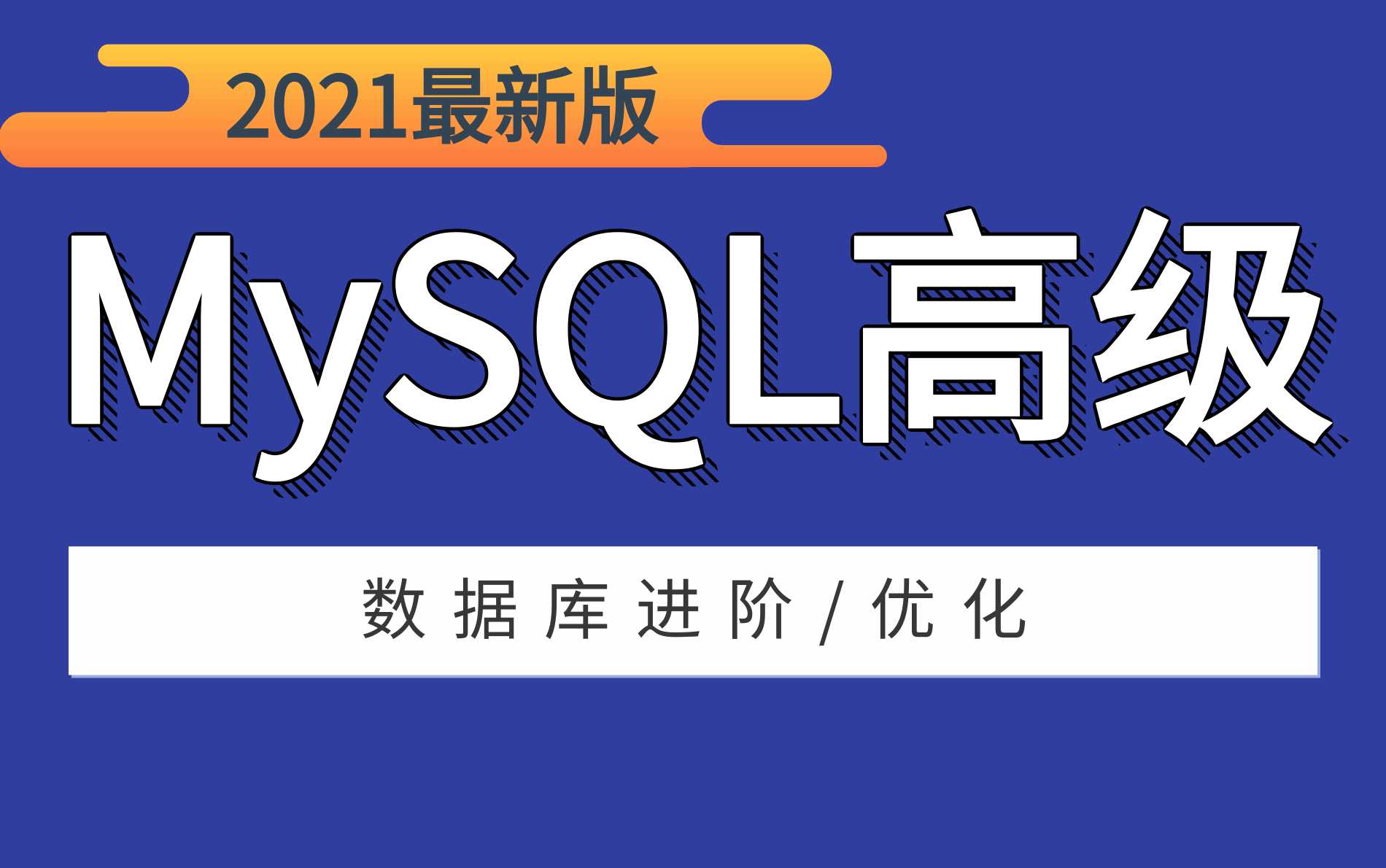 【面试必备】:最新MySQL高级教程合集{MySQL基础+高级篇 MySQL数据库 mysql性能优化mysql底层原理mysql索引实战哔哩哔哩bilibili