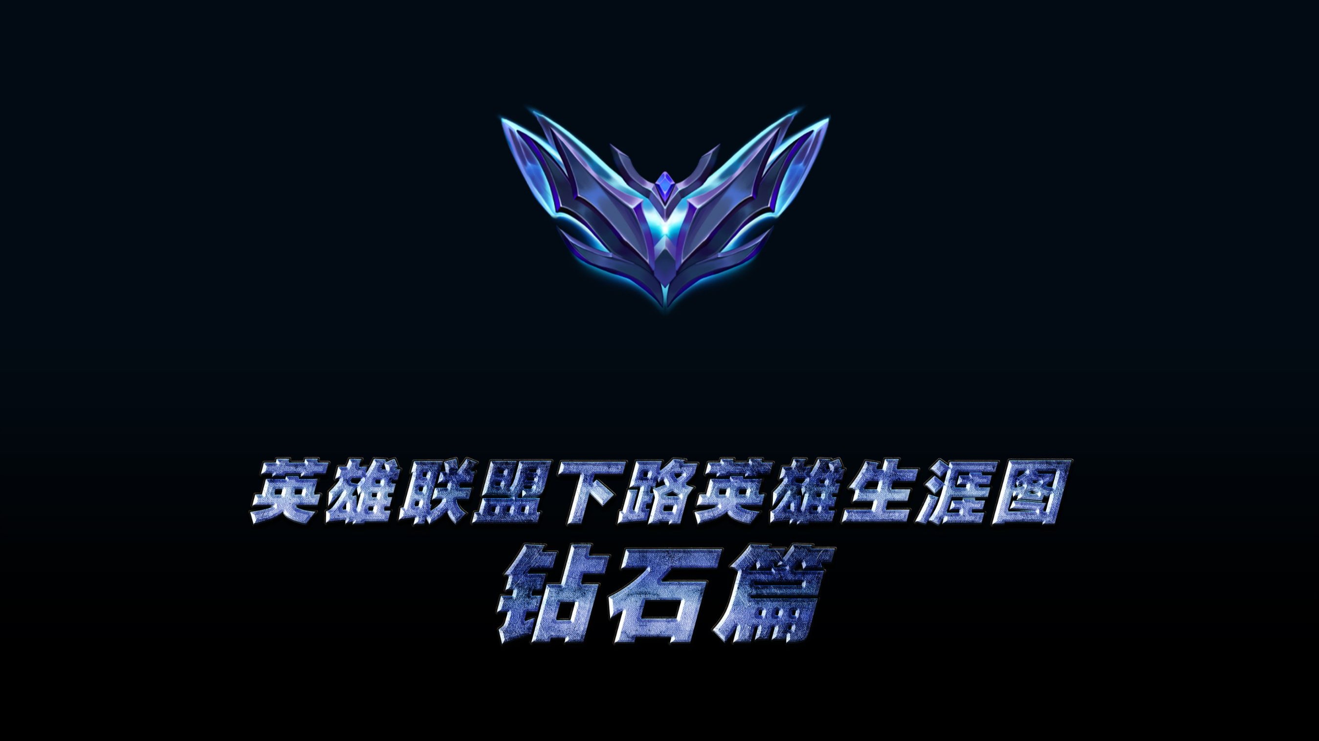 下路英雄生涯图