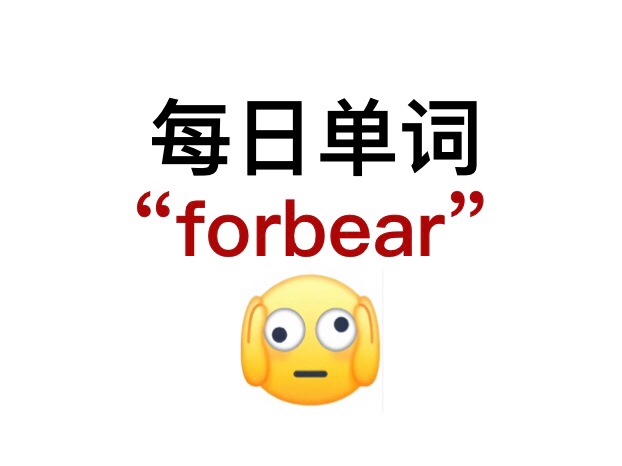 熟悉却又想不起来的单词!“forbear”你还记得吗?哔哩哔哩bilibili