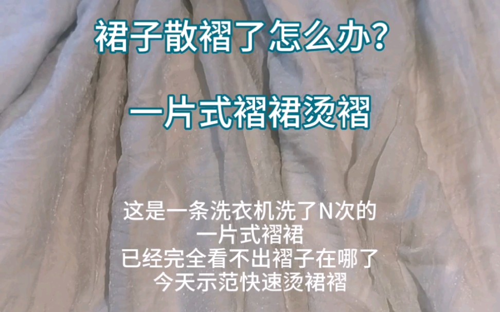 汉服裙褶散了怎么办?汉服整理熨烫(1)一片式褶裙快速熨烫法哔哩哔哩bilibili