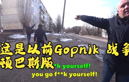 [图]Gopnik 战争：顿巴斯版