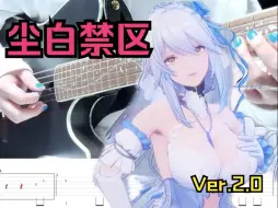 Download Video: 《尘白禁区》「Ver. 2.0 永恒之约 永久の約束 Eternal Covenant」BGM Cover我用吉他弹了