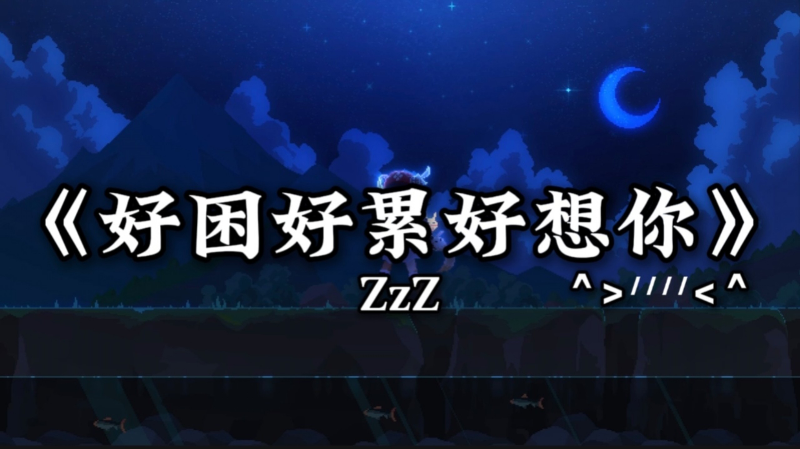 循环歌单丨【好困好累好想你^>៸៸៸៸<^】“今天是个坏天气 好困好累好想你 我知道思念快要 kill me ”【HiRes无损】