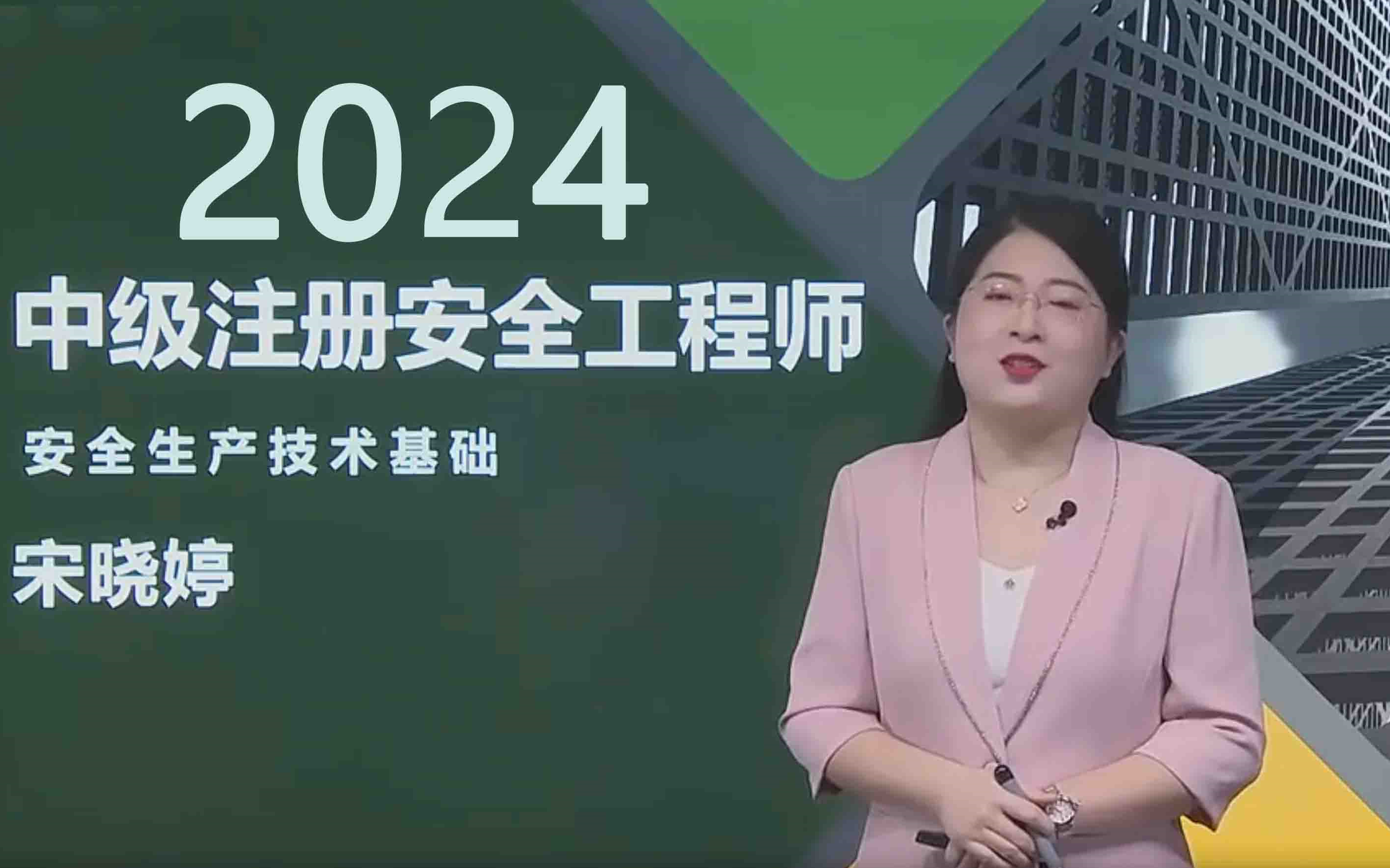 【全集】2024年注安技术宋晓婷精讲【中级注册安全工程师管理】新教材