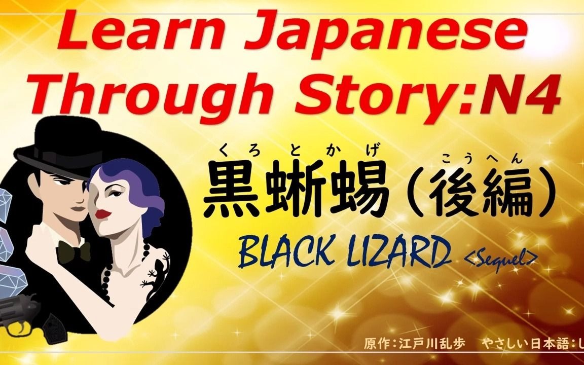 [图]Learn Japanese Through Story (N4)：黒蜥蜴 (後編) Black Lizard (Sequel)