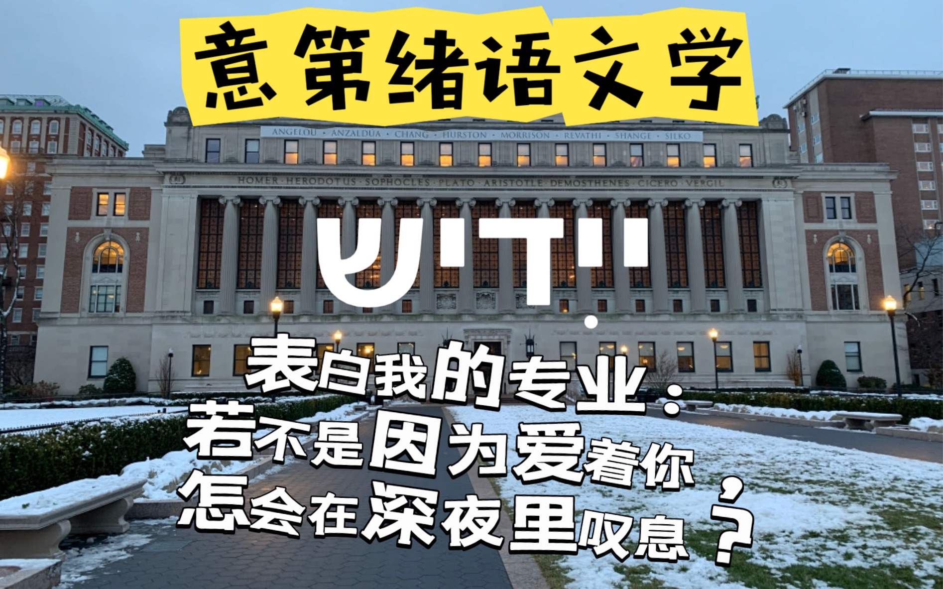 【学术好玩】学意第绪语文学是什么?|学意第绪语文学是种怎样的体验?|专业表白:若不是因为爱着你,怎会在深夜里叹息?哔哩哔哩bilibili