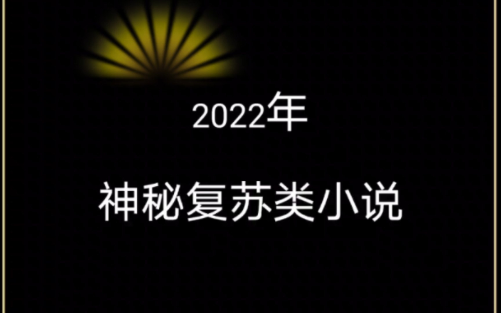 书荒推文|玄幻诡秘悬疑的神秘复苏类小说盘点哔哩哔哩bilibili