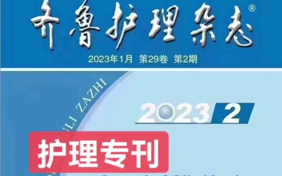 齐鲁护理杂志,护理专刊 主办单位 山东省护理学会 出版周期 半月 ISSN 10067256 CN 371257/R哔哩哔哩bilibili