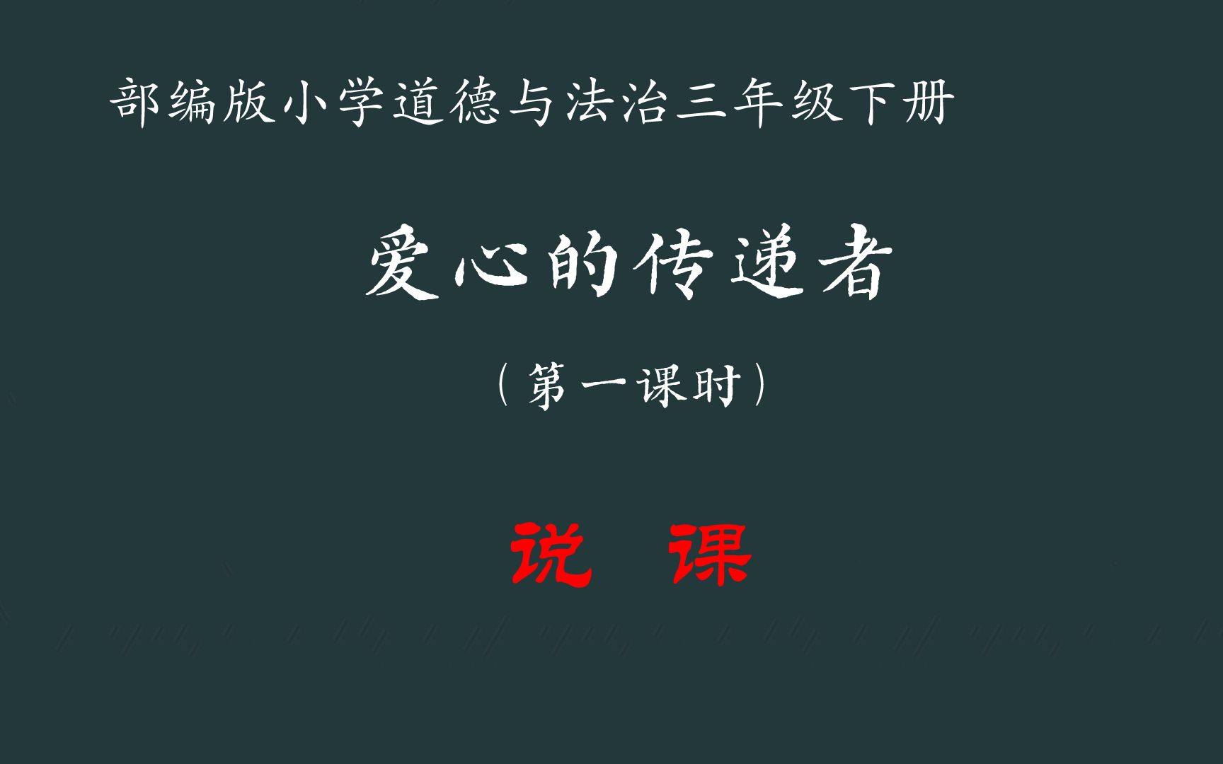 [图]【小学道法】爱心的传递者 第一课时 说课 三下（含课件说课稿）