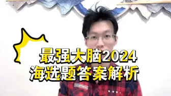 Descargar video: 【最强大脑】2024海选题目答案解析，科学评审没大卫哥我不看，有人说情商发明出来是安慰智商不高的，大家怎么看