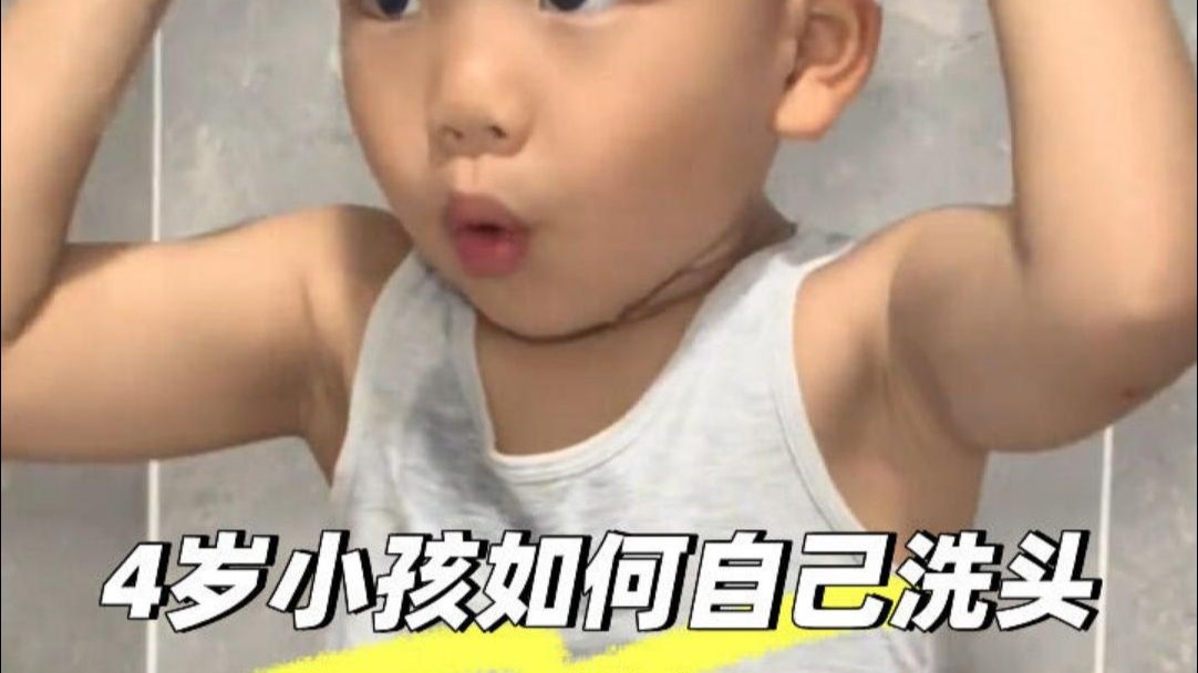 5岁小孩如何自己洗头、说的太详细了‼️