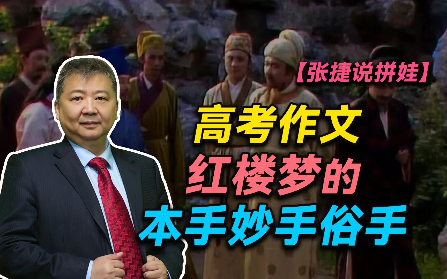 【张捷说拼娃】高考作文红楼梦的本手妙手俗手哔哩哔哩bilibili