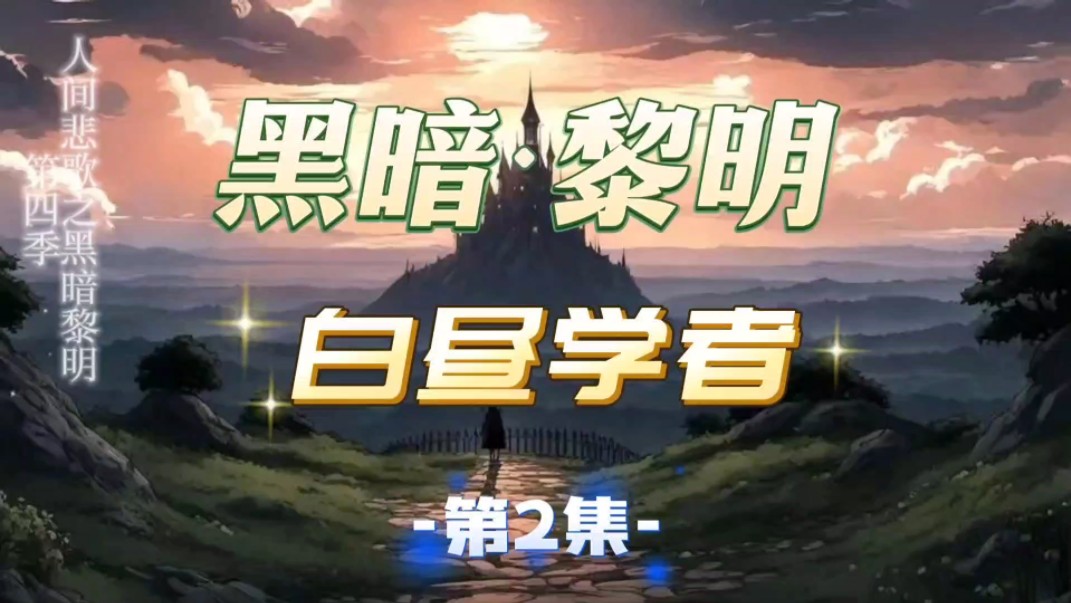 黑暗黎明第2集白昼学者哔哩哔哩bilibili