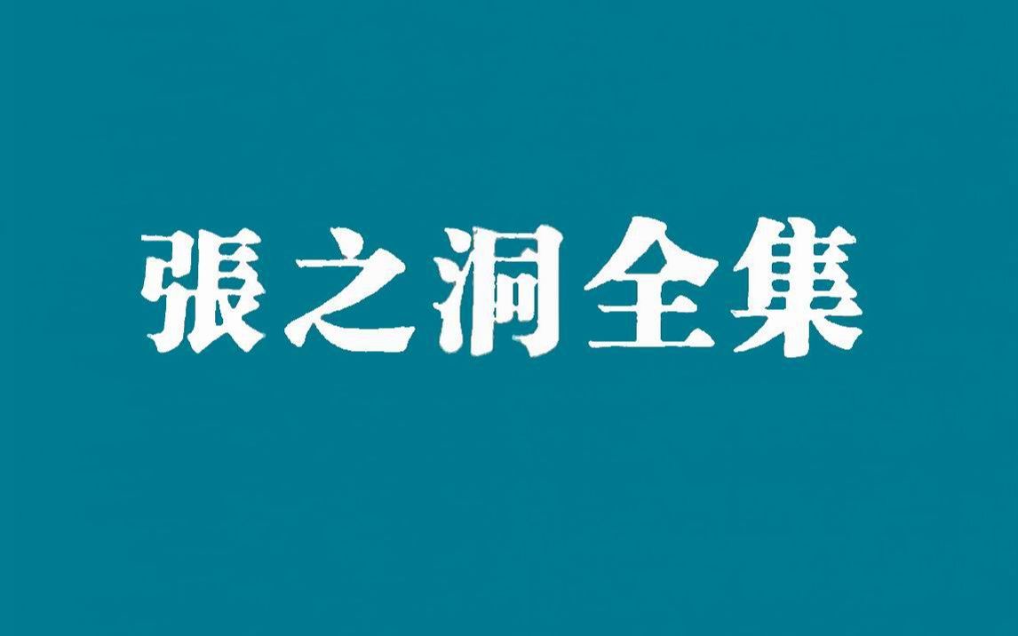 《张之洞全集》由张之洞的奏议、电报、公牍和专著等构成,是他人生历程的写照,又是晚清社会沧桑变迁的缩影哔哩哔哩bilibili