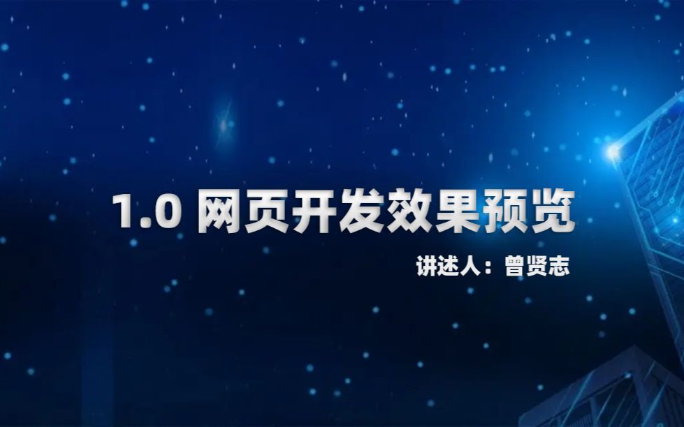 1.0 网页开发效果预览哔哩哔哩bilibili