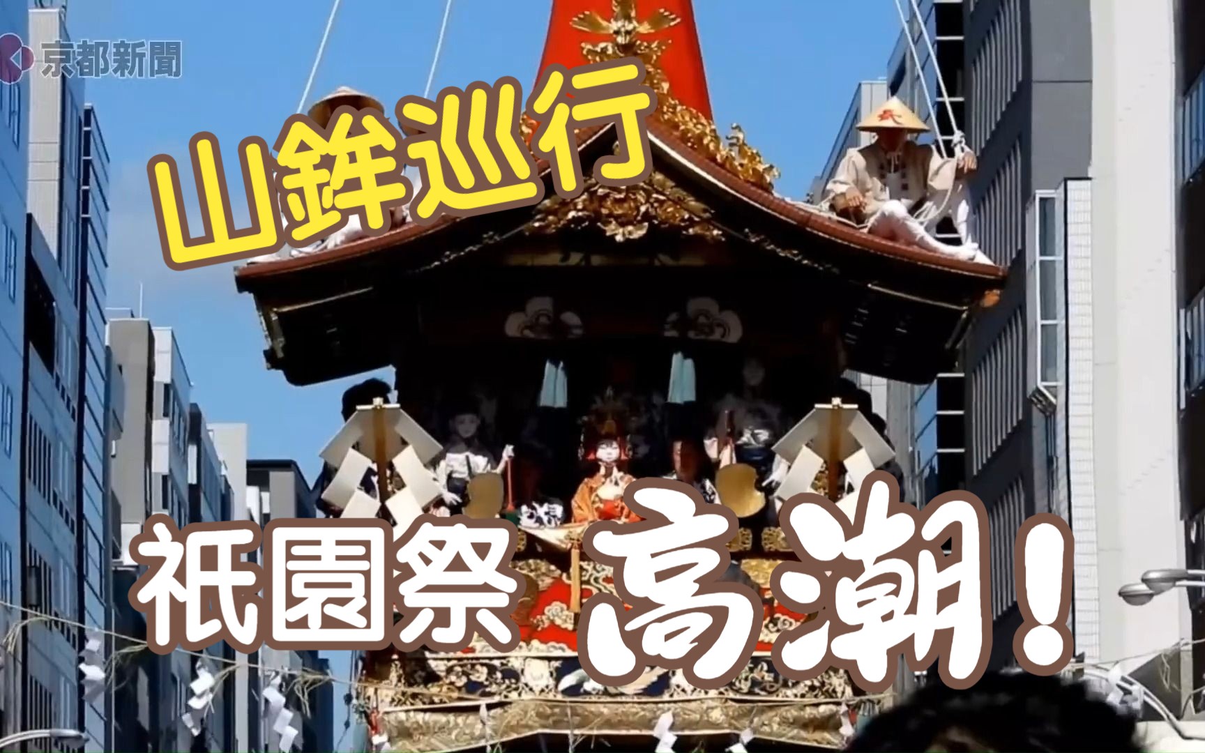 [图]祇園祭本番！山鉾巡行！【京都新闻高清实拍】【祭典号子就是夏日音符】